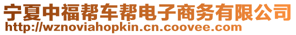 寧夏中福幫車幫電子商務有限公司