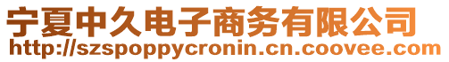 寧夏中久電子商務有限公司