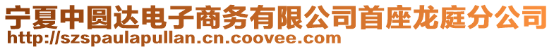 寧夏中圓達(dá)電子商務(wù)有限公司首座龍庭分公司