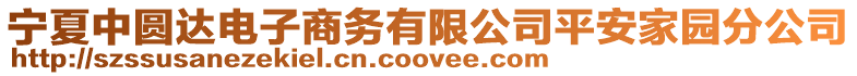 寧夏中圓達電子商務有限公司平安家園分公司