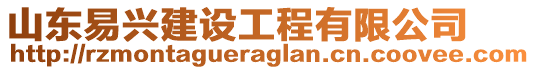 山東易興建設(shè)工程有限公司