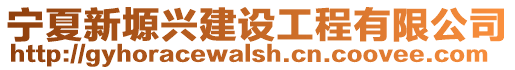 寧夏新塬興建設工程有限公司
