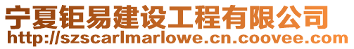 寧夏鉅易建設(shè)工程有限公司
