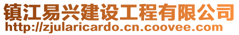 鎮江易興建設工程有限公司