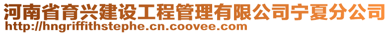 河南省育興建設工程管理有限公司寧夏分公司