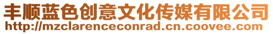 豐順?biāo){色創(chuàng)意文化傳媒有限公司