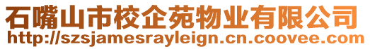 石嘴山市校企苑物業有限公司