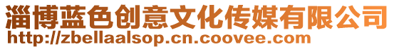 淄博藍色創意文化傳媒有限公司