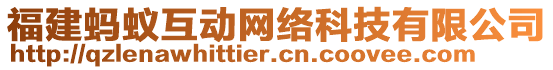 福建螞蟻互動網(wǎng)絡(luò)科技有限公司