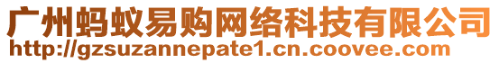 廣州螞蟻易購(gòu)網(wǎng)絡(luò)科技有限公司
