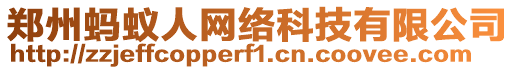 鄭州螞蟻人網(wǎng)絡科技有限公司