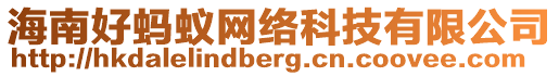 海南好螞蟻網(wǎng)絡(luò)科技有限公司