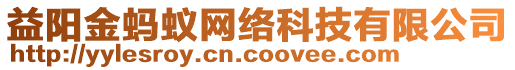 益陽金螞蟻網(wǎng)絡(luò)科技有限公司