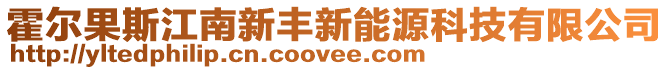 霍爾果斯江南新豐新能源科技有限公司