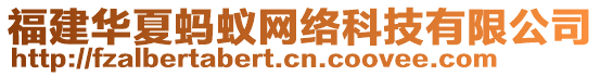 福建華夏螞蟻網(wǎng)絡(luò)科技有限公司