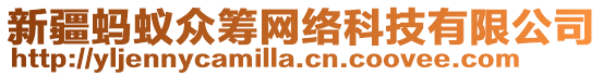 新疆螞蟻眾籌網(wǎng)絡(luò)科技有限公司