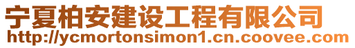 寧夏柏安建設工程有限公司