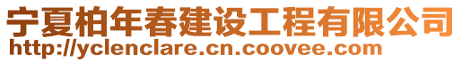 寧夏柏年春建設工程有限公司