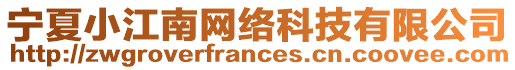 寧夏小江南網絡科技有限公司