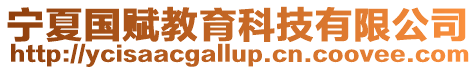 寧夏國賦教育科技有限公司