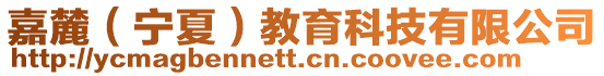 嘉麓（寧夏）教育科技有限公司