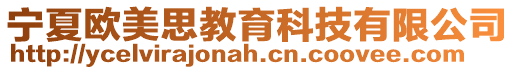 寧夏歐美思教育科技有限公司