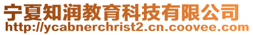 寧夏知潤教育科技有限公司