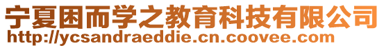 寧夏困而學之教育科技有限公司