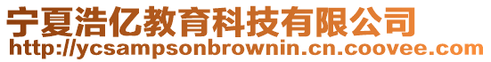寧夏浩億教育科技有限公司