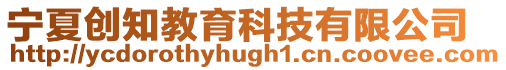 寧夏創知教育科技有限公司