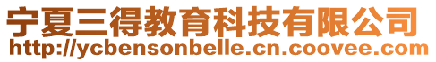 寧夏三得教育科技有限公司