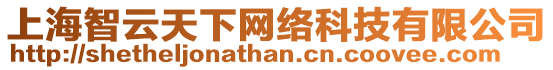 上海智云天下網(wǎng)絡(luò)科技有限公司