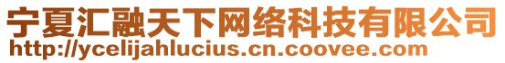 寧夏匯融天下網(wǎng)絡(luò)科技有限公司