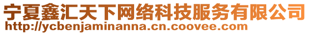 寧夏鑫匯天下網(wǎng)絡(luò)科技服務(wù)有限公司