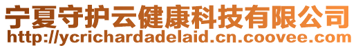 寧夏守護云健康科技有限公司
