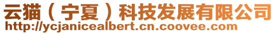 云貓(寧夏)科技發展有限公司