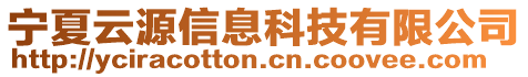 寧夏云源信息科技有限公司