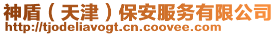 神盾(天津)保安服務有限公司