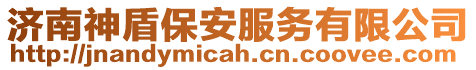 濟南神盾保安服務有限公司