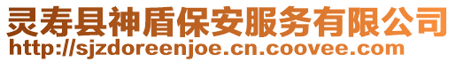 靈壽縣神盾保安服務(wù)有限公司