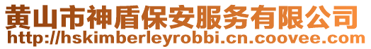黃山市神盾保安服務有限公司
