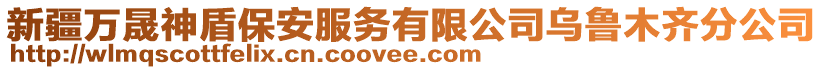 新疆萬晟神盾保安服務有限公司烏魯木齊分公司