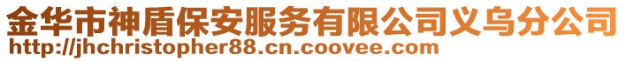 金華市神盾保安服務(wù)有限公司義烏分公司