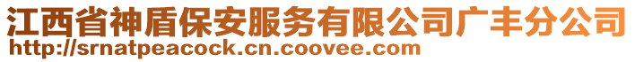 江西省神盾保安服務有限公司廣豐分公司