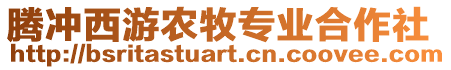 騰沖西游農(nóng)牧專業(yè)合作社