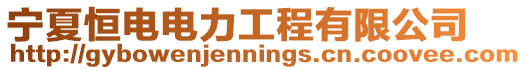 寧夏恒電電力工程有限公司