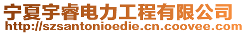寧夏宇睿電力工程有限公司