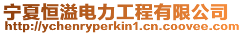 寧夏恒溢電力工程有限公司