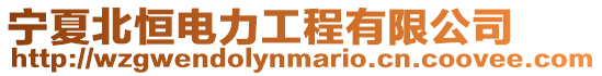 寧夏北恒電力工程有限公司