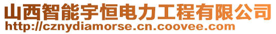 山西智能宇恒電力工程有限公司